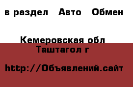  в раздел : Авто » Обмен . Кемеровская обл.,Таштагол г.